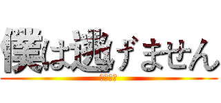 僕は逃げません (完全制霸)