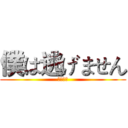 僕は逃げません (完全制霸)