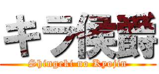 キラ侯爵 (Shingeki no Kyojin)