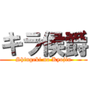 キラ侯爵 (Shingeki no Kyojin)