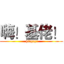 嗨！基佬！ ( hi!gay!)