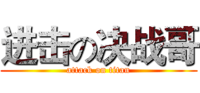 进击の决战哥 (attack on titan)