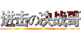 进击の决战哥 (attack on titan)