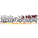 进击の决战哥 (attack on titan)