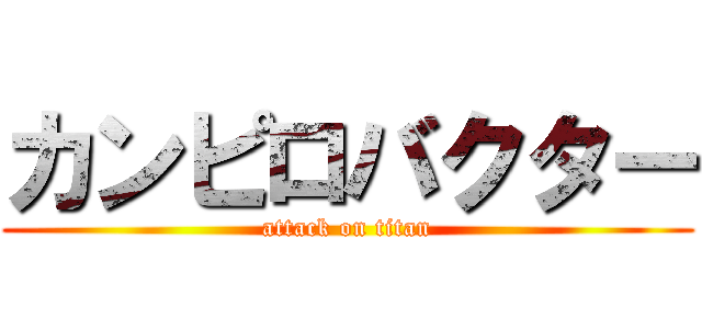 カンピロバクター (attack on titan)