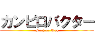 カンピロバクター (attack on titan)