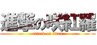 進撃の咲紅羅 (attack on titan)