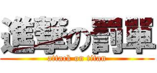 進撃の罰單 (attack on titan)