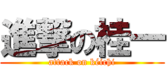 進撃の桂一 (attack on kéichi)