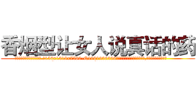 香烟型让女人说真话的药 (香烟型让女人说真话的药【电.话156x1318x7580-Q1991936399鑫宏药业】我们做的是长期生意,靠的是老客户长期支持
参考消息网2月20日报道 韩媒称，“剩女多、离婚率高的城市，房价一定会上涨。”这是中国经济学家金岩石2016年12月参加在上海举行的房地产相关论坛时说的话。
)