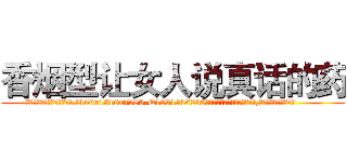 香烟型让女人说真话的药 (香烟型让女人说真话的药【电.话156x1318x7580-Q1991936399鑫宏药业】我们做的是长期生意,靠的是老客户长期支持
参考消息网2月20日报道 韩媒称，“剩女多、离婚率高的城市，房价一定会上涨。”这是中国经济学家金岩石2016年12月参加在上海举行的房地产相关论坛时说的话。
)