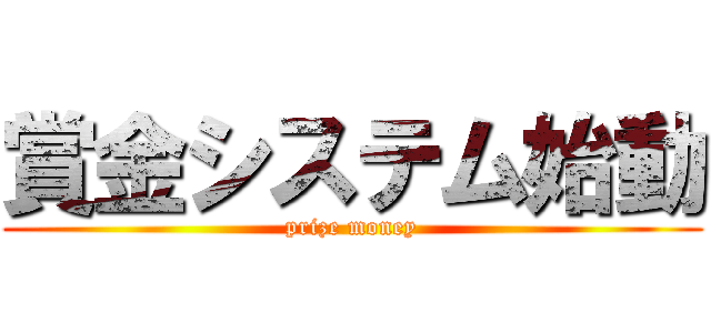 賞金システム始動 (prize money)