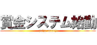 賞金システム始動 (prize money)