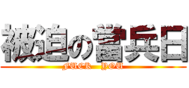 被迫の當兵日 (FUCK   YOU)