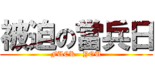 被迫の當兵日 (FUCK   YOU)