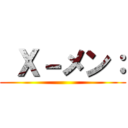  Ｘ－メン： ()
