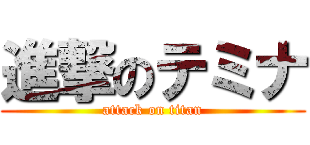 進撃のテミナ (attack on titan)