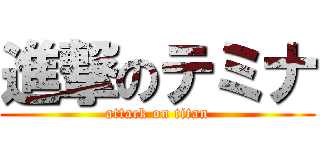 進撃のテミナ (attack on titan)