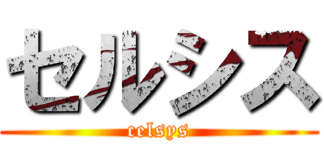 セルシス (celsys)
