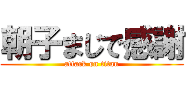 朝子まじで感謝 (attack on titan)