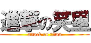 進撃の笑里 (attack on titan)