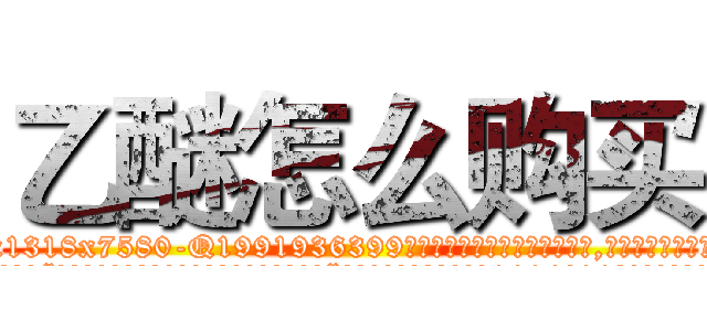 乙醚怎么购买 (乙醚怎么购买【电.话156x1318x7580-Q1991936399鑫宏药业】我们做的是长期生意,靠的是老客户长期支持
参考消息网2月20日报道 韩媒称，“剩女多、离婚率高的城市，房价一定会上涨。”这是中国经济学家金岩石2016年12月参加在上海举行的房地产相关论坛时说的话。
)