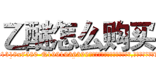 乙醚怎么购买 (乙醚怎么购买【电.话156x1318x7580-Q1991936399鑫宏药业】我们做的是长期生意,靠的是老客户长期支持
参考消息网2月20日报道 韩媒称，“剩女多、离婚率高的城市，房价一定会上涨。”这是中国经济学家金岩石2016年12月参加在上海举行的房地产相关论坛时说的话。
)
