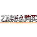 乙醚怎么购买 (乙醚怎么购买【电.话156x1318x7580-Q1991936399鑫宏药业】我们做的是长期生意,靠的是老客户长期支持
参考消息网2月20日报道 韩媒称，“剩女多、离婚率高的城市，房价一定会上涨。”这是中国经济学家金岩石2016年12月参加在上海举行的房地产相关论坛时说的话。
)