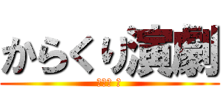 からくり演劇 (山椒魚 烏)