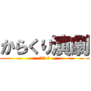 からくり演劇 (山椒魚 烏)
