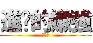 進擊的嫩強 (ㄏㄏㄏ)