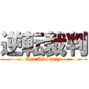 逆転裁判 (Ace Attorney)