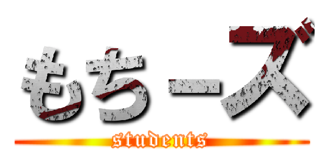 もち－ズ (students)