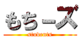 もち－ズ (students)