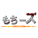 もち－ズ (students)