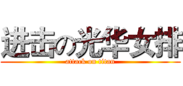 进击の光华女排 (attack on titan)
