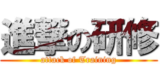 進撃の研修 (attack of Training)