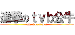 進撃のｔｖｂ公牛 (attack on tvbox!)