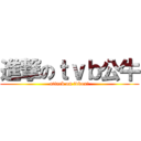 進撃のｔｖｂ公牛 (attack on tvbox!)