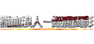 鐵血浪人－蛭魔閻影 (God of LAG)