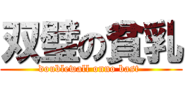 双璧の貧乳 (doublewall onno bast )