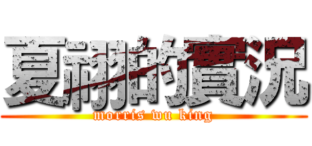 夏祤的實況 (morris wu king)