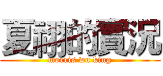夏祤的實況 (morris wu king)