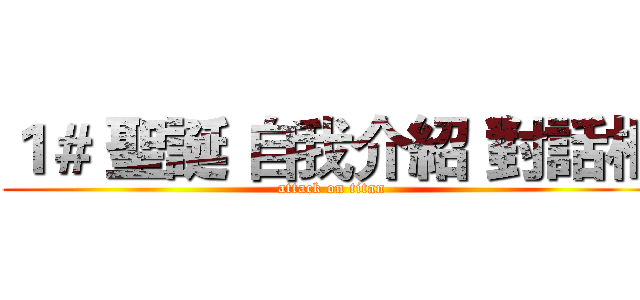 １＃ 聖誕 自我介紹 對話框 (attack on titan)