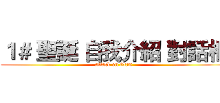 １＃ 聖誕 自我介紹 對話框 (attack on titan)