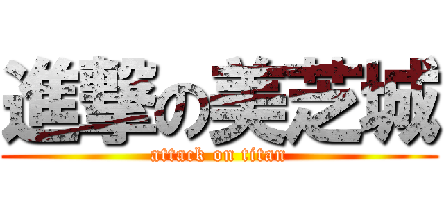 進撃の美芝城 (attack on titan)