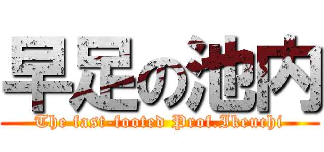 早足の池内 (The fast-footed Prof.Ikeuchi)