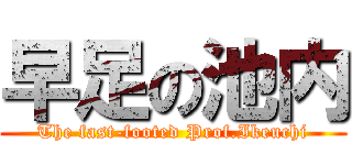 早足の池内 (The fast-footed Prof.Ikeuchi)