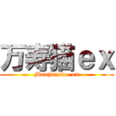 万寿猫ｅｘ (Manjuneko  ex)