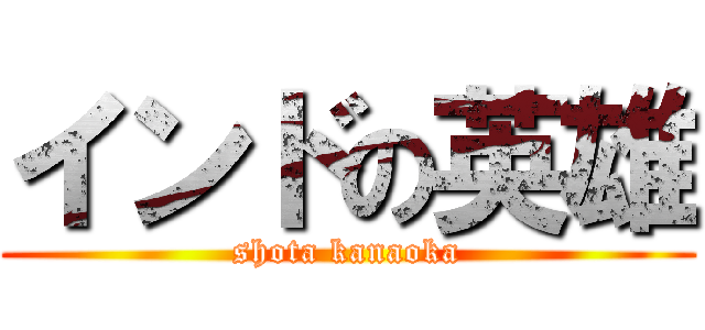 インドの英雄 (shota kanaoka)